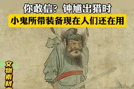 钟馗出猎时，随行小鬼所带装备现在人们还在用#钟馗 #古画 #绘画 #中传新文创藏品平台视频封面