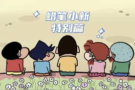 蜡笔小新特别篇sp :超能力兄妹，本世纪首次对决！2#二次元视频封面