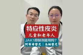 儿童和老年人能用阿布希替尼或乌帕替尼吗？ #医学科普仅供参考如有不适请线下就医 #硬核科普健康行动 #特应性皮炎 #阿布希替尼片 #乌帕替尼
