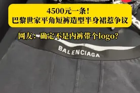 4500元一条！#巴黎世家平角短裤造型半身裙惹争议