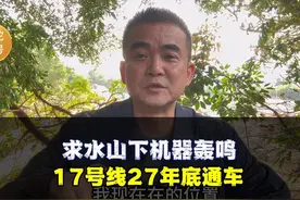 求水山下机器轰鸣.地铁17号线有望2027年通车#轨道交通