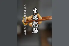 就问你敢不敢吃？28秒的自贡生爆肥肠，等你来挑战！#年夜饭第八道菜群英荟萃 #生爆肥肠 #自贡美食 #生爆肥肠的做法 #猴哥爱做江湖菜视频封面