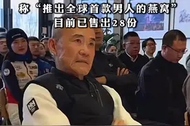 #王石代言每盒超3000元燕窝引发热议，称“推出全球首款男人的燕窝”，目前已售出28份视频封面