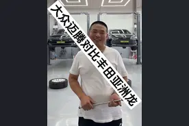 昭帅汽修厂大众迈腾对比丰田亚洲龙，底盘对比，简单了解#汽车 #带你懂车 #大众 #丰田 #昭帅汽修