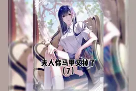 苒姐成为隽爷的煮饭婆？ #二次元 #漫画解说 #夫人你马甲又掉了视频封面