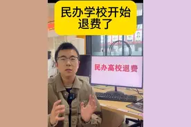 民办学校退费是怎么回事？#升学规划 #民办本科高校 #民办学校学费 #大学费用视频封面
