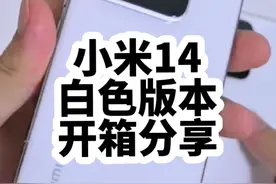 小米14，白色12+256G零售版，首发开箱分享。#小米14 #小米