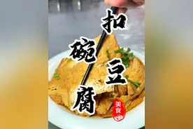 老式八大碗之“扣碗豆腐”软嫩多汁 鲜香四溢比肉都好吃！喜欢吃豆腐的一定要学会#扣碗豆腐 #八大碗 #扣碗 #年夜饭 #年夜饭提前曝光了视频封面