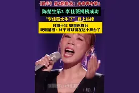 《歌手2025》李佳薇揭榜者来女成功，“李佳薇太牛了”登上热搜（九派新闻、荆楚网）