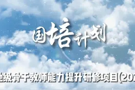 “国培计划”-2023幼儿园地级骨干教师培训视频封面