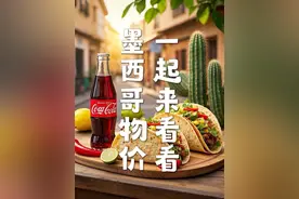说好的墨西哥很穷呢？人均GDP比中国还高？来看看他们的物价！视频封面