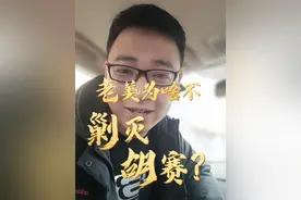 老美为啥不剿灭胡塞武装#胡塞武装 #国际局势 #胡塞武装将攻击一切红海上的以色列船只视频封面