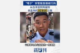 “嘎子”谢孟伟，这次真的把自己“带”进去了——穿警服带货，直接换来了7日行政拘留。从卖假酒、虚标价格到如今亵渎警服，一次次透支童年滤镜，消费观众信任，迷失在流量与利益里的谢孟伟，像一个向着欲望狂奔的时代缩影，最终彻底“跑偏”。#新发生#新周侃