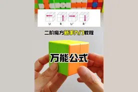 二阶魔方新手入门教程，二阶魔方复原步骤，二阶魔方万能公式还原方法#玩转魔方 #二阶魔方教程 #二阶魔方复原教程