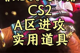 《米垃圾 A 区进攻实用道具》#cs2 #csgo #cs #mirage道具教学视频封面