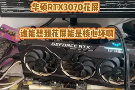 华硕RTX3060ti只是花屏。怎么能核心坏了呢 这也太难修了，华硕RTX3060ti只是花屏。怎么能核心坏呢。@DOU+小助手 #电脑 #显卡 #专业维修 #组装电脑 #电脑配置视频封面