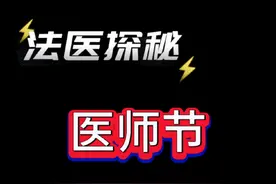 法医其实是“全科医师” #法医 #法医科普 #中国医师节 #医师节快乐 #大数据推荐给有需要的人 @抖音短视频视频封面
