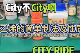 乙烯的简单制法及性质探究#化学实验 #科研狗的日常 #实验室日常视频封面