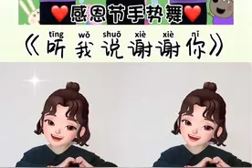 感恩节快到了，「听我说谢谢你」 #听我说谢谢你 #手势舞 #幼儿手指游戏 #感恩节手势舞 #感恩父母 @DOU+上热门 @DOU+小助手 @抖音短视频 @抖音青少年