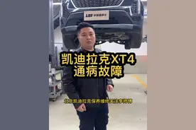 凯迪拉克XT4故障灯亮，XT4故障案例 #凯迪拉克XT4通病#LSY发动机通病#北京凯迪拉克维修#北京修凯迪哪里好视频封面