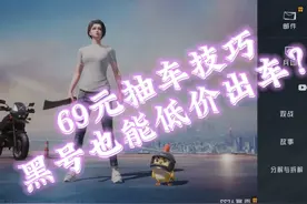 黑号也能69元提车？#返场皮肤 #和平精英抽车技巧