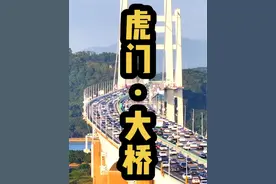 10月5日开始广东高速返程高峰，看看虎门大桥的车流量。#旅行大玩家 #国庆 #虎门大桥 #返程高峰视频封面