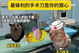 病人：你们怎么这么自私！ #猫meme #万万没想到 #搞笑 #医生