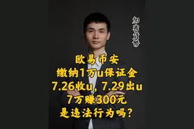 欧易币安缴纳1万u，7.26收u，7.29出u，是违法行为吗 #法律咨询 #虚拟货币 #加密货币 #usdt #上海律师