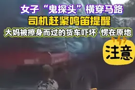 女子鬼探头横穿马路，和货车擦肩而过险丧命视频封面