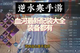 逆水寒手游 血河最新配装大全 所有装备都有#逆水寒手游