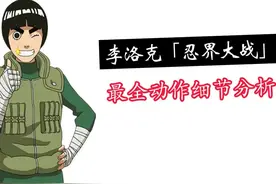 【忍战小李】动作细节分析，逐招拆解，秀的同时来看看细节吧视频封面