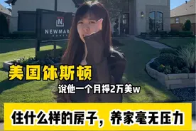 美国房产，休斯顿买房，一个月赚2w，住这种美国别墅 美国房产，美国买房，休斯顿房产 #美国 #美国房产 #休斯顿视频封面