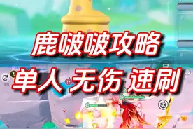 单人无伤刷鹿啵啵的教程 #蛋仔全明星大乱碰#莓莓dongdong上岛