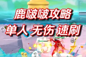 单人无伤刷鹿啵啵的教程 #蛋仔全明星大乱碰#莓莓dongdong上岛