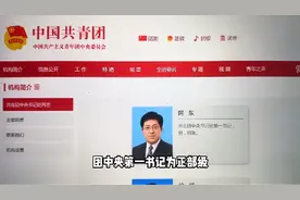 探访团中央，团中央是什么级别的单位，团干部的出路怎么样？视频封面