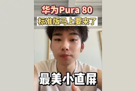 华为Pura 80标准版来了。等等党可以准备马内了 #华为Pura80 #鸿蒙5大有不同#HarmonyOS5#余承东#手机数码