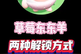 草莓dongdong羊礼包码来了#蛋仔派对 #蛋仔派对礼包码 #热门视频封面