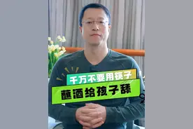 春节聚餐健康科普行 #宝宝沾酒的危害 #酒精对儿童的危害 #给孩子舔一口酒的危害 #科普健康知识视频封面