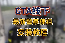 GTA游戏最新警察模组安装教程，超简单超详细！#steam游戏视频封面