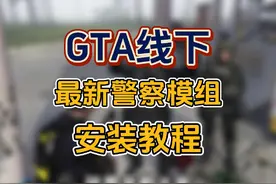 GTA游戏最新警察模组安装教程，超简单超详细！#steam游戏