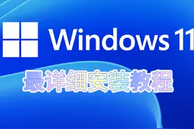 全网最详细Windows11安装教程 按照流程不会出错#干货教学 #电脑视频封面