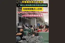 受雷暴阵雨影响，广州白云机场数百航班延误或取消（极目新闻）视频封面