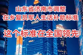 山东省济南市调整在乡复员军人生活补助标准，这个标准在全国领先 #军人待遇 #退役军人 #提高退役军人待遇 #让军人成为全社会尊崇的职业 #老军新传视频封面