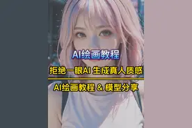 Ai绘画SD生成真实人像质感，拒绝一眼AI教程 更多Ai绘画视频封面
