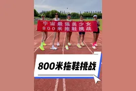 宇宙最强美少女挑战穿拖鞋跑800米满分，最后一名穿泳装！#跑步 #800米 #中长跑 #体育生视频封面