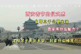 西安钟鼓楼美食街大雁塔大唐不夜城，什么情况呢？我们一探究竟。