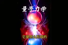 量子力学是什么意思？他是怎么形成的？统一场论给出了详细的解释。#探索宇宙 #外星人视频封面