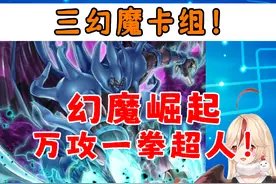 最强三幻魔卡组！万攻一拳超人碾压一切！#游戏王视频封面