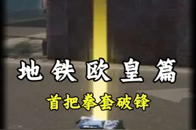 不是，这么快就有人刷出来拳套了 #和平精英地铁逃生 #和平六周年