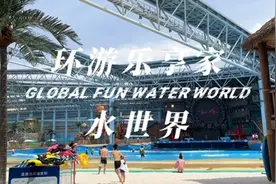 万达茂的环游乐享家水世界到底好不好玩？一条视频告诉你真实体验
